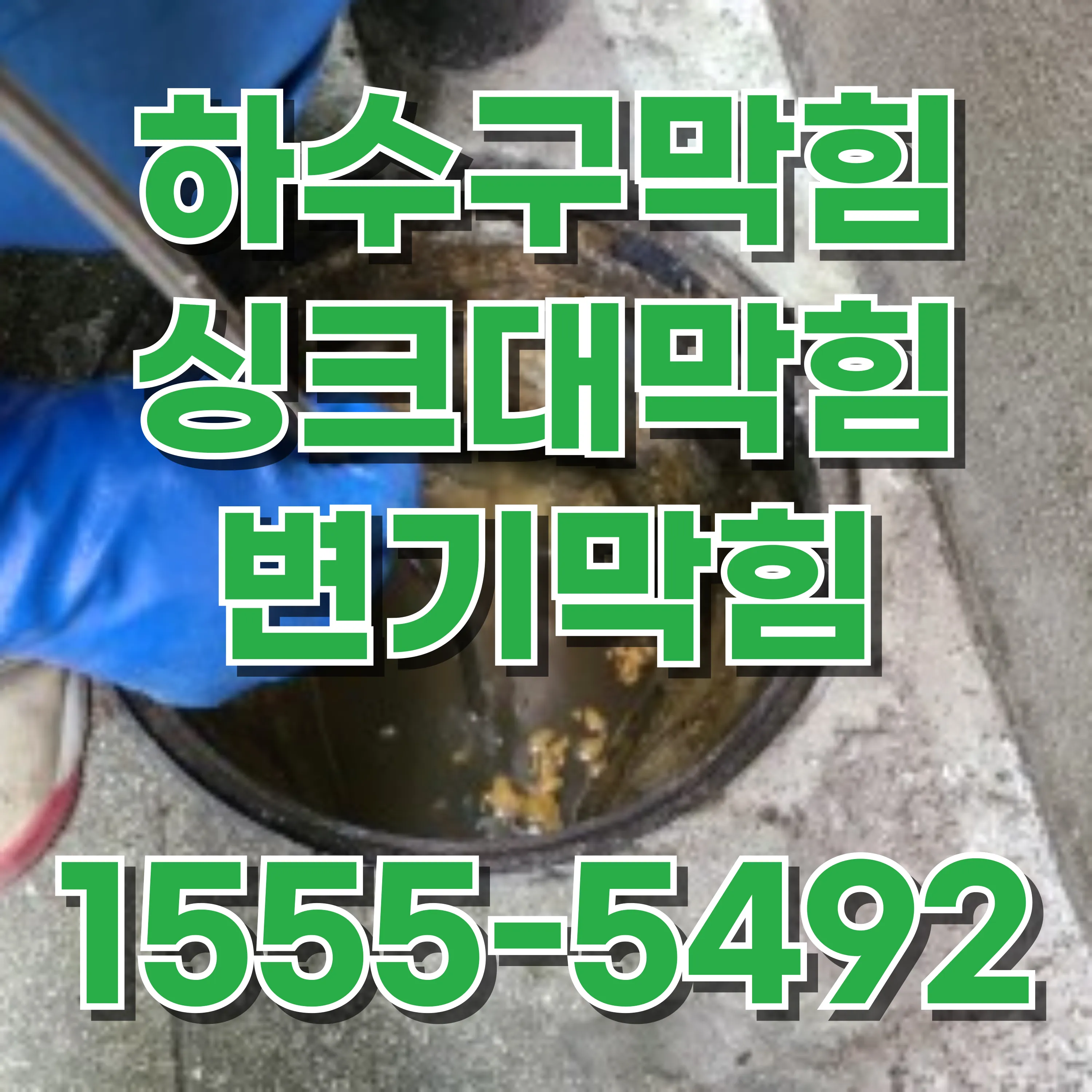 강일동싱크대막힘