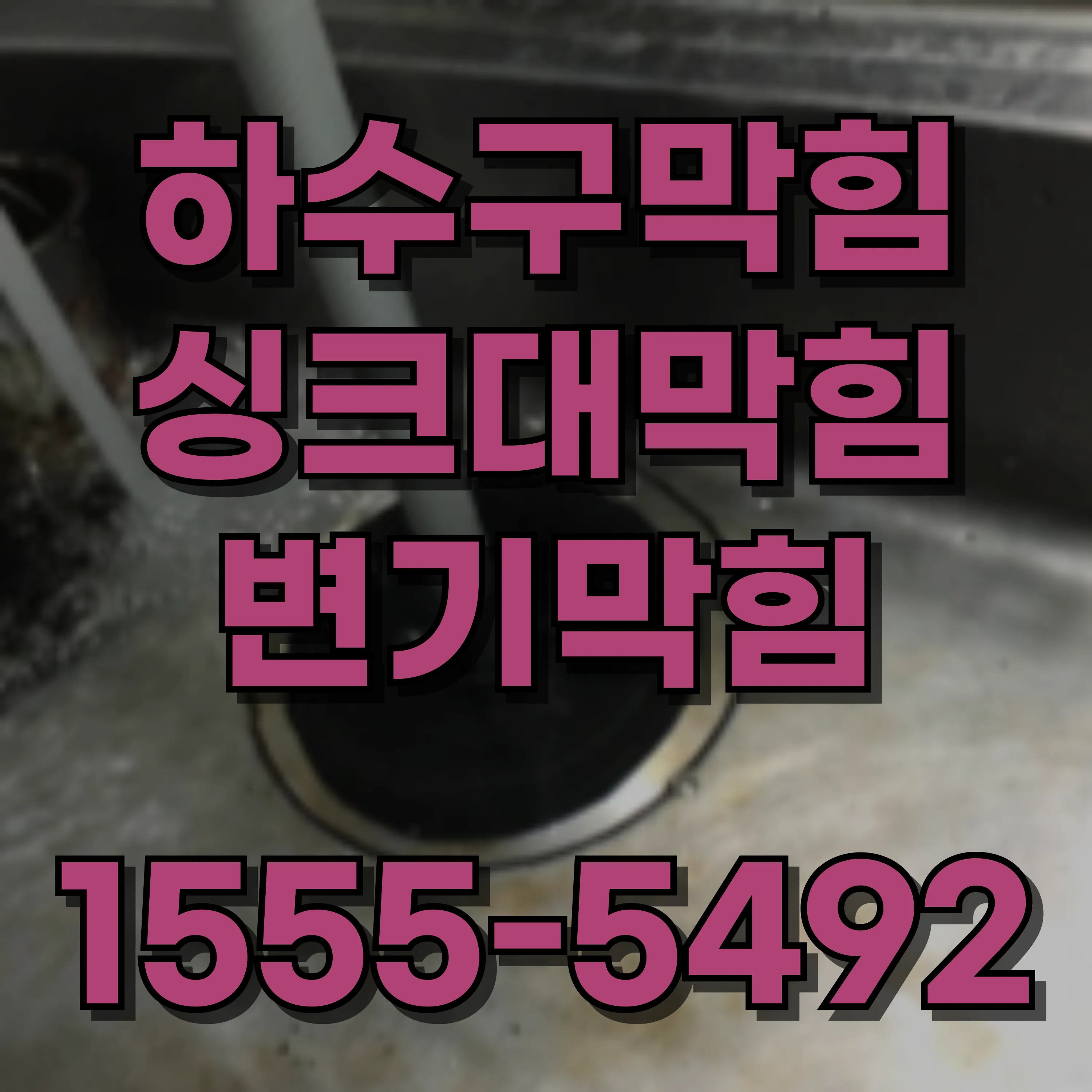 강일동싱크대막힘