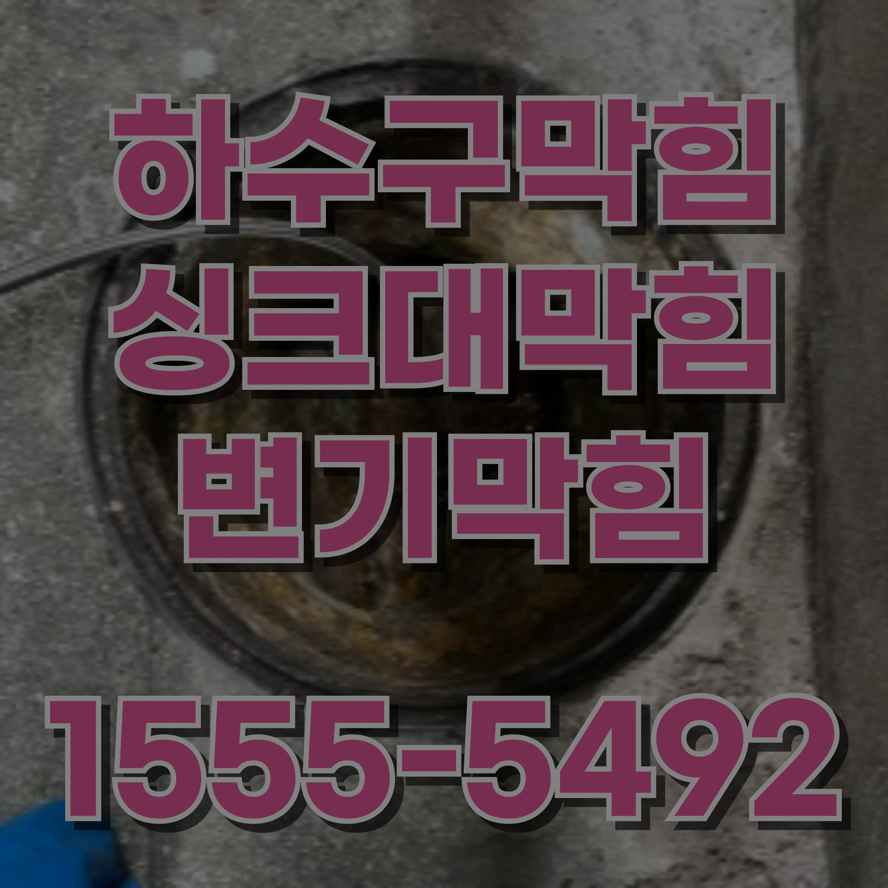 둔촌2동변기막힘