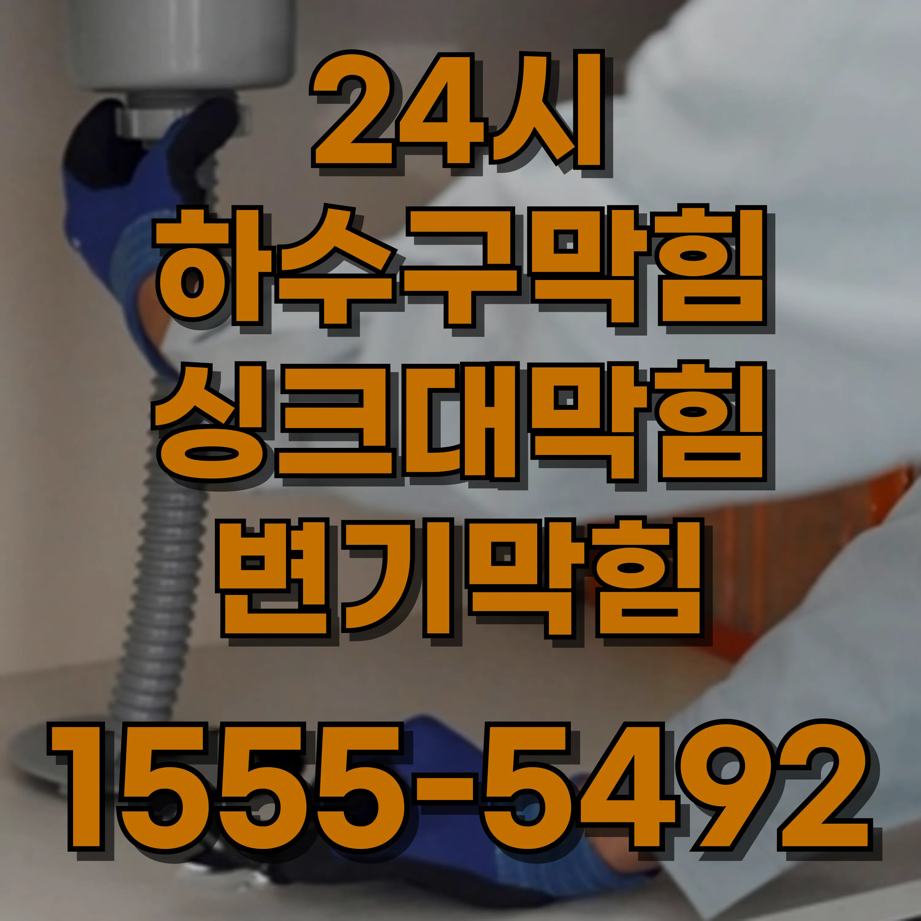둔촌2동싱크대막힘